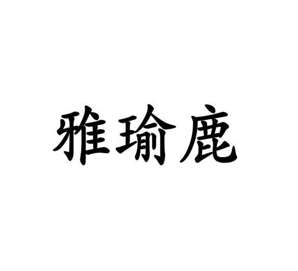 雅瑜鹿