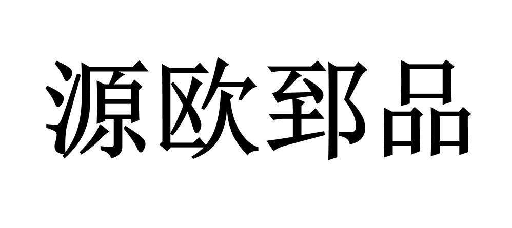 源欧郅品
