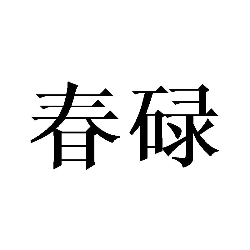春碌