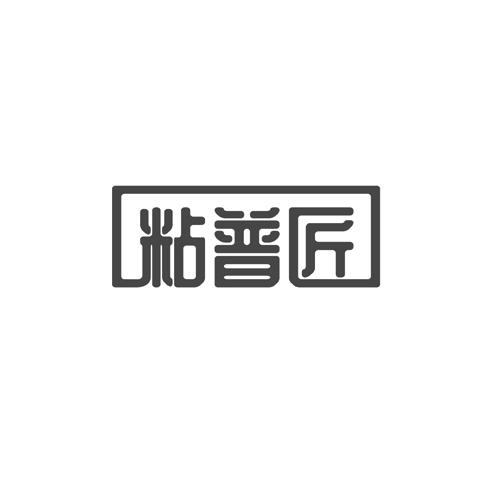 粘普匠