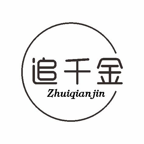 追千金