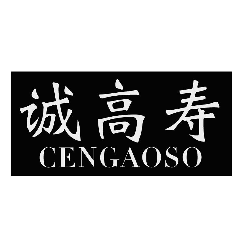 诚高寿CENGAOSO