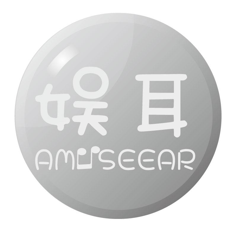 娱耳AMUSEEAR