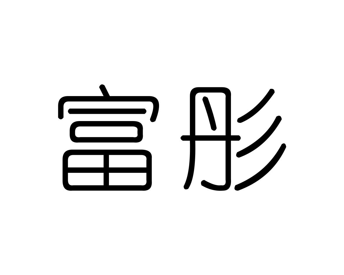 富彤