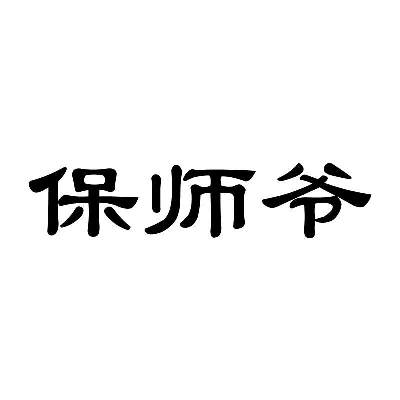 保师爷
