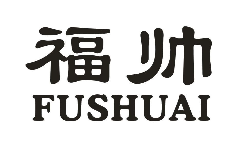 福帅