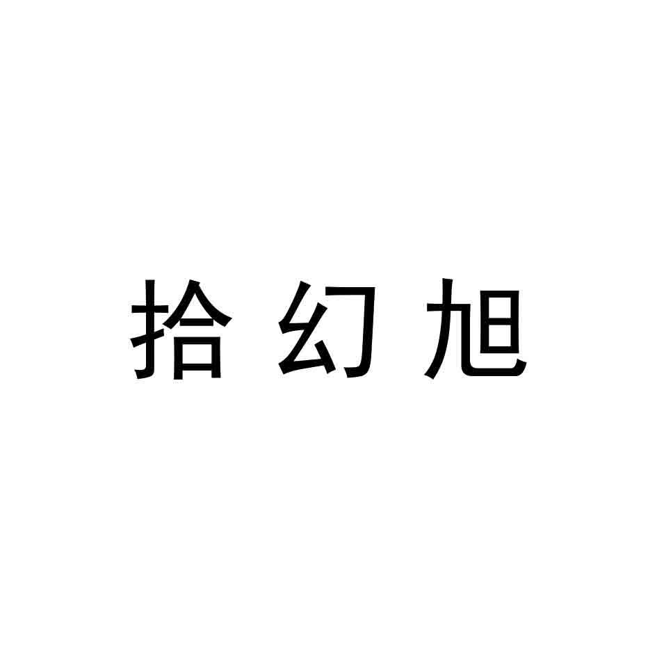 拾幻旭