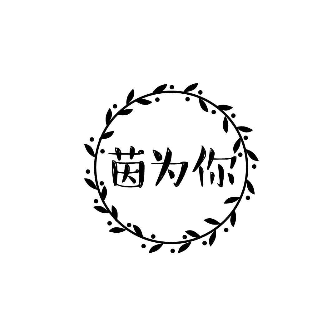 茵为你 