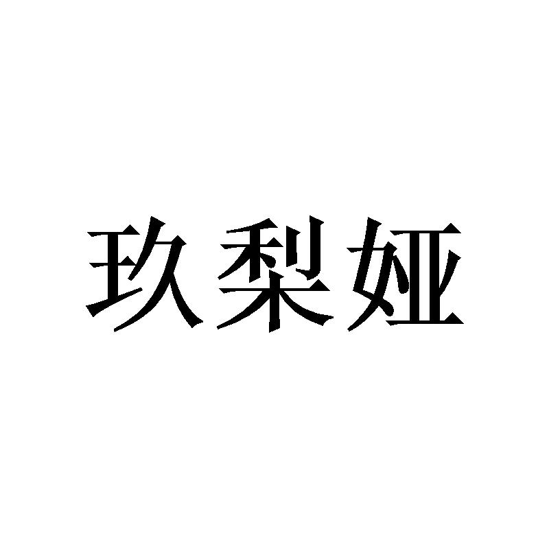玖梨娅