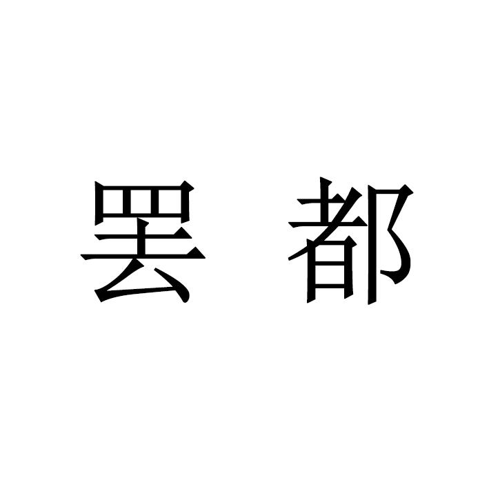 罢都