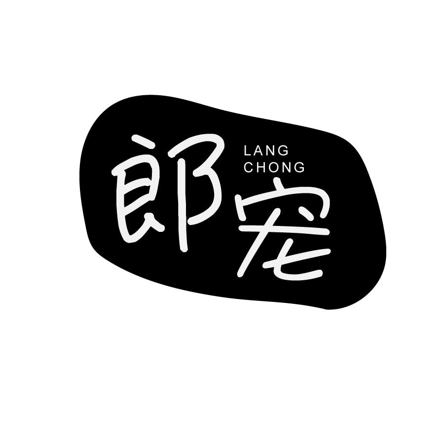 郎宠LANGCHONG