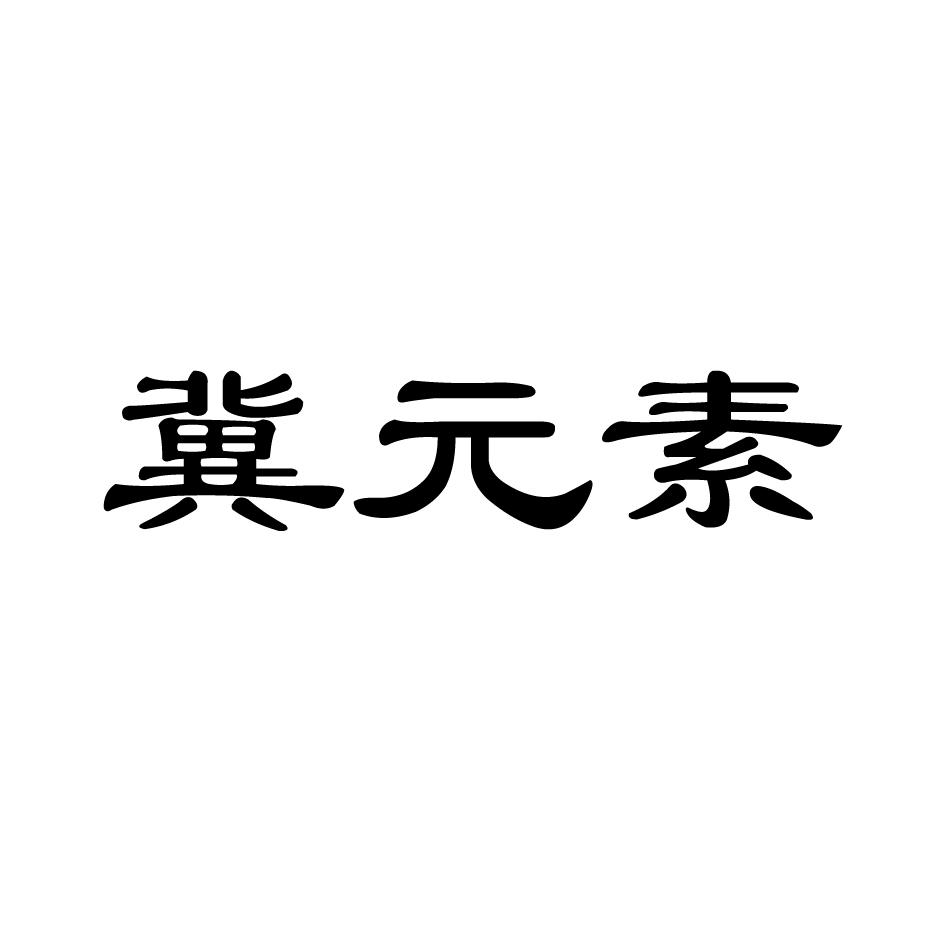 冀元素