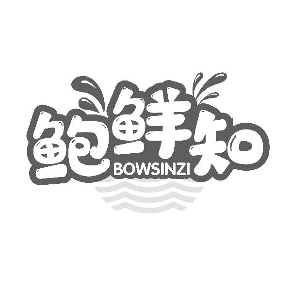 鲍鲜知
BOWSINZI