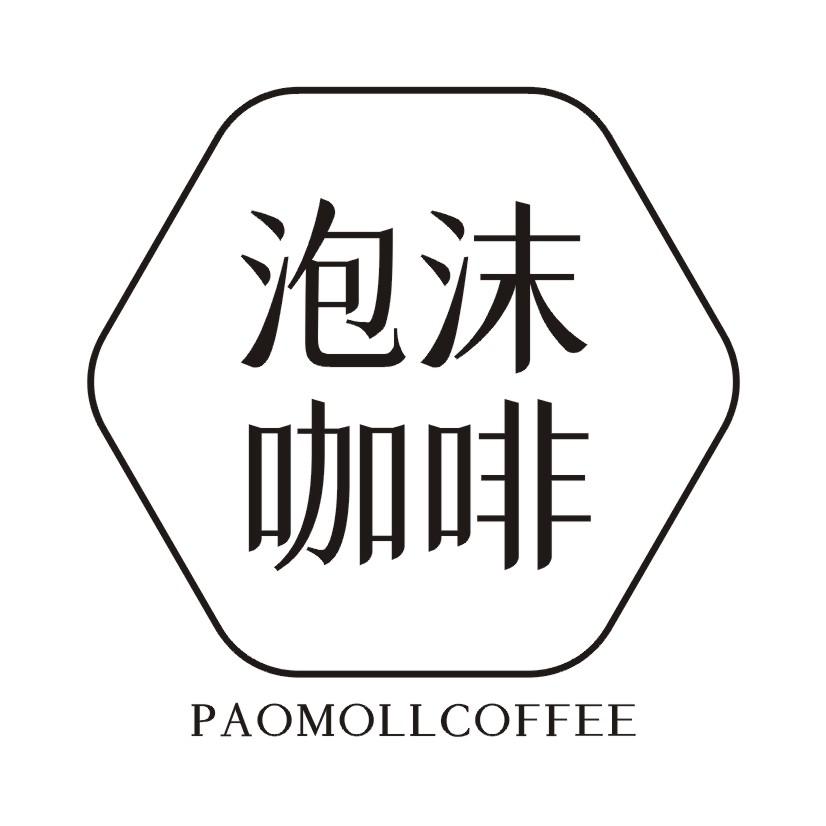 泡沫咖啡 PAOMOLLCOFFEE