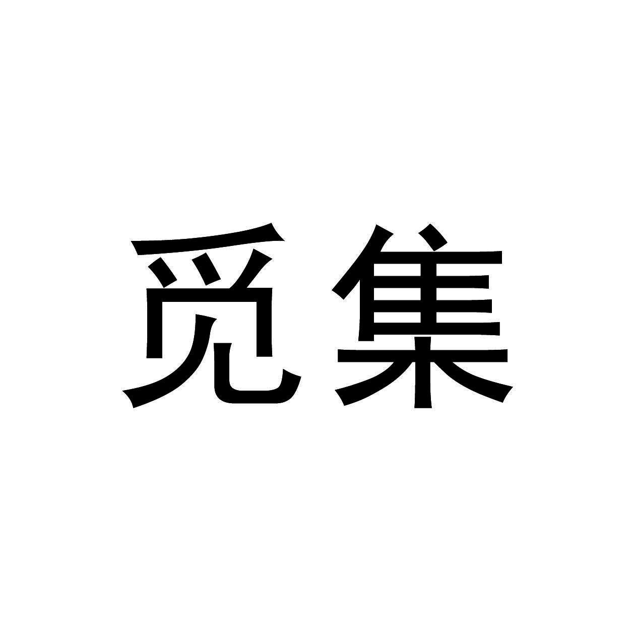 觅集