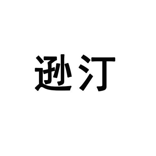 逊汀