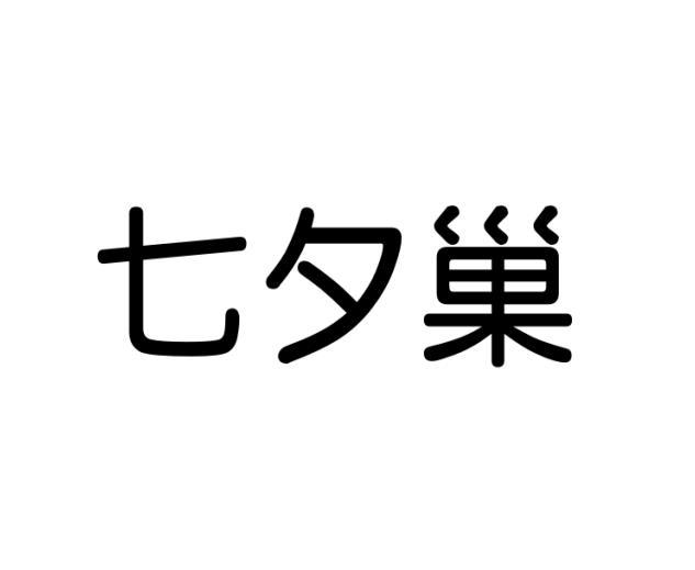 七夕巢