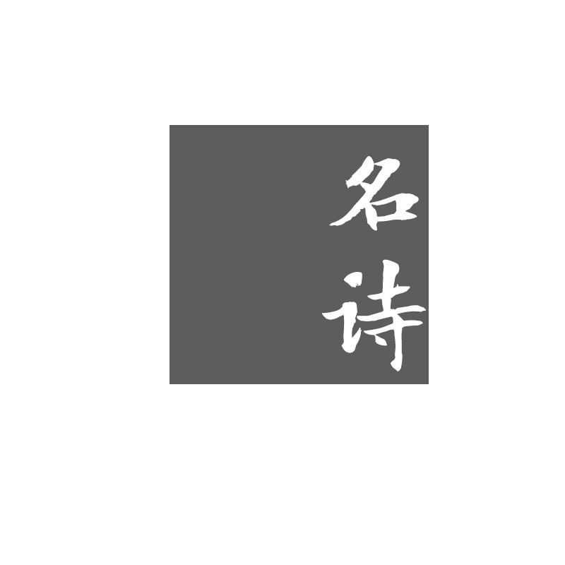 名诗