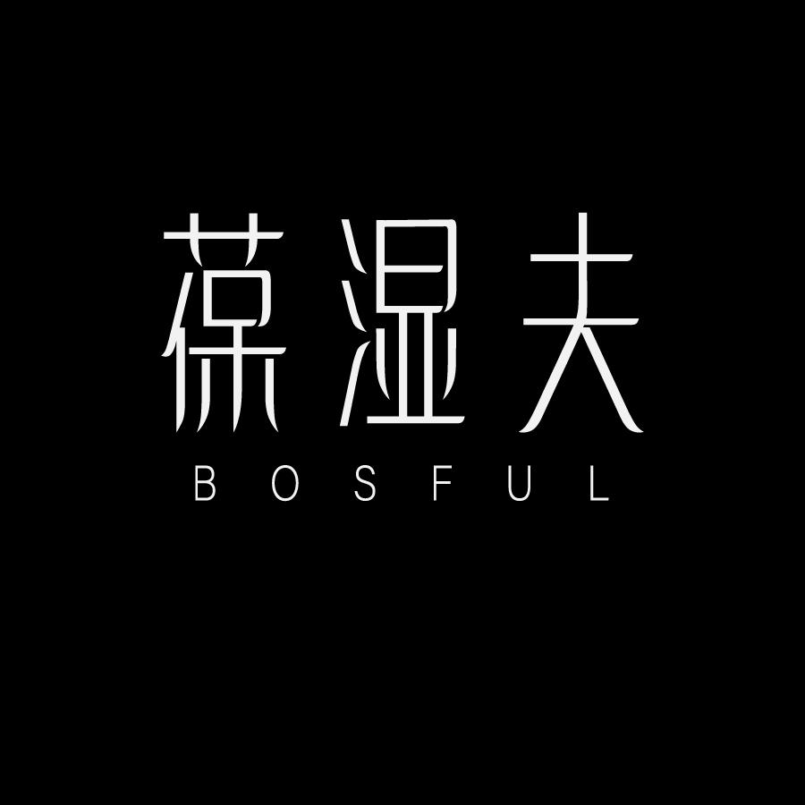 葆湿夫BOSFULL