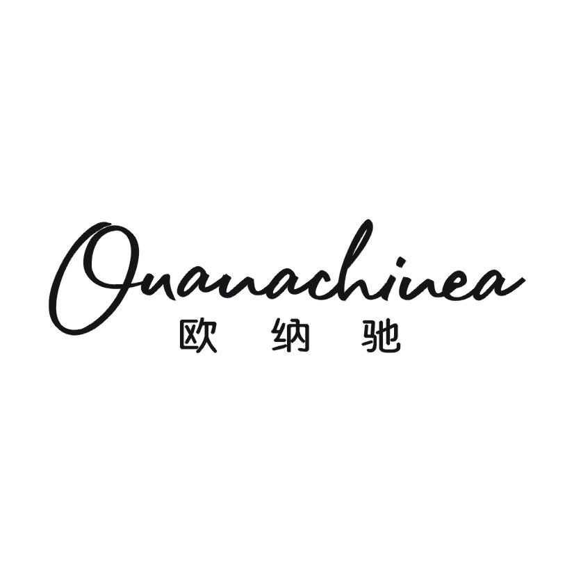 欧纳驰 OUANACHINEA