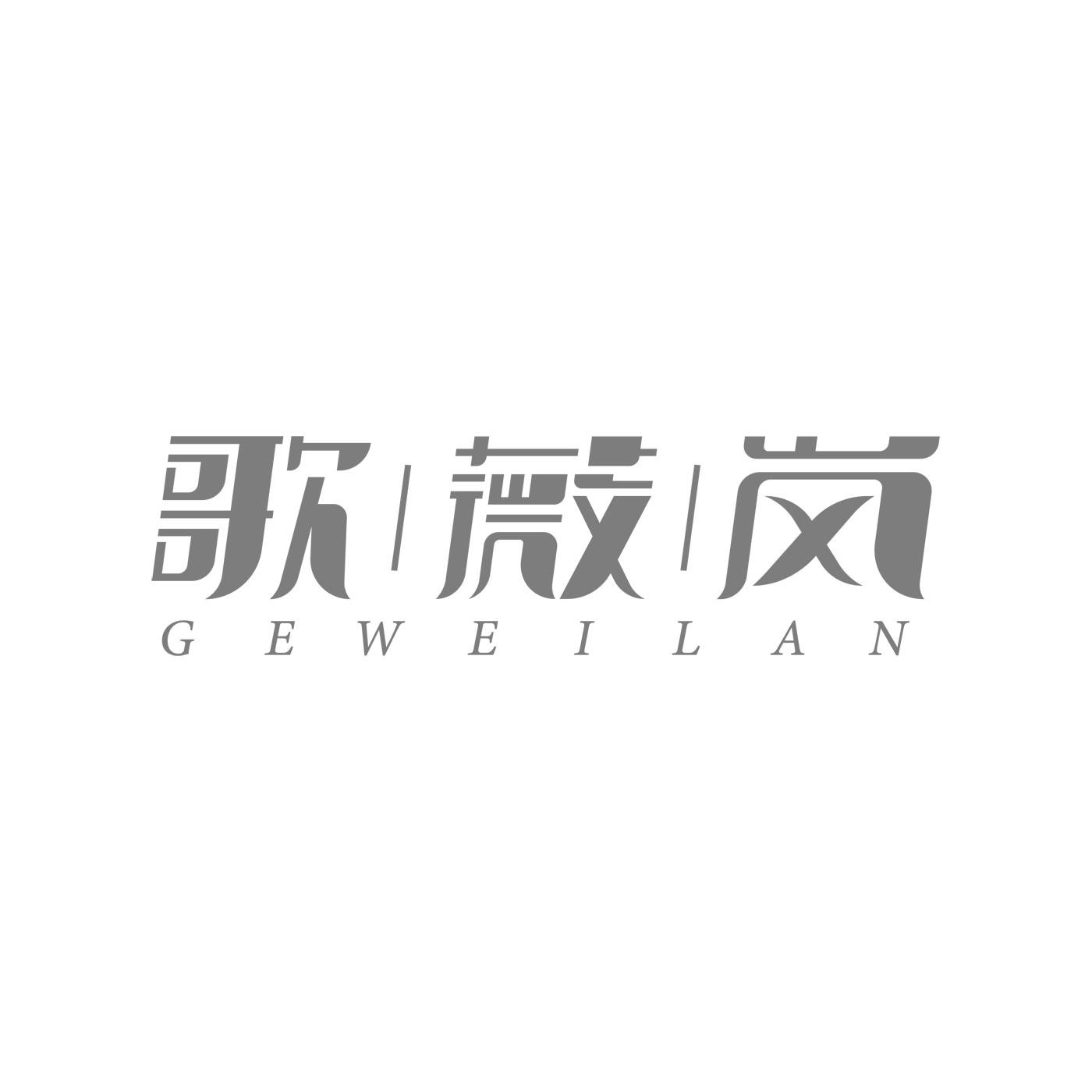 歌薇岚GEWEILAN