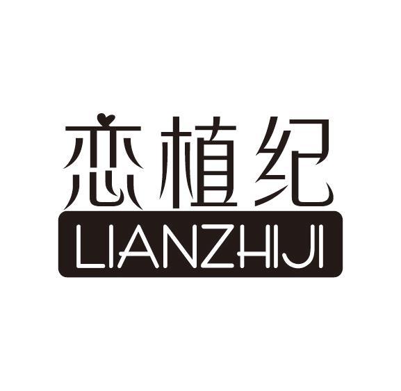 恋植纪