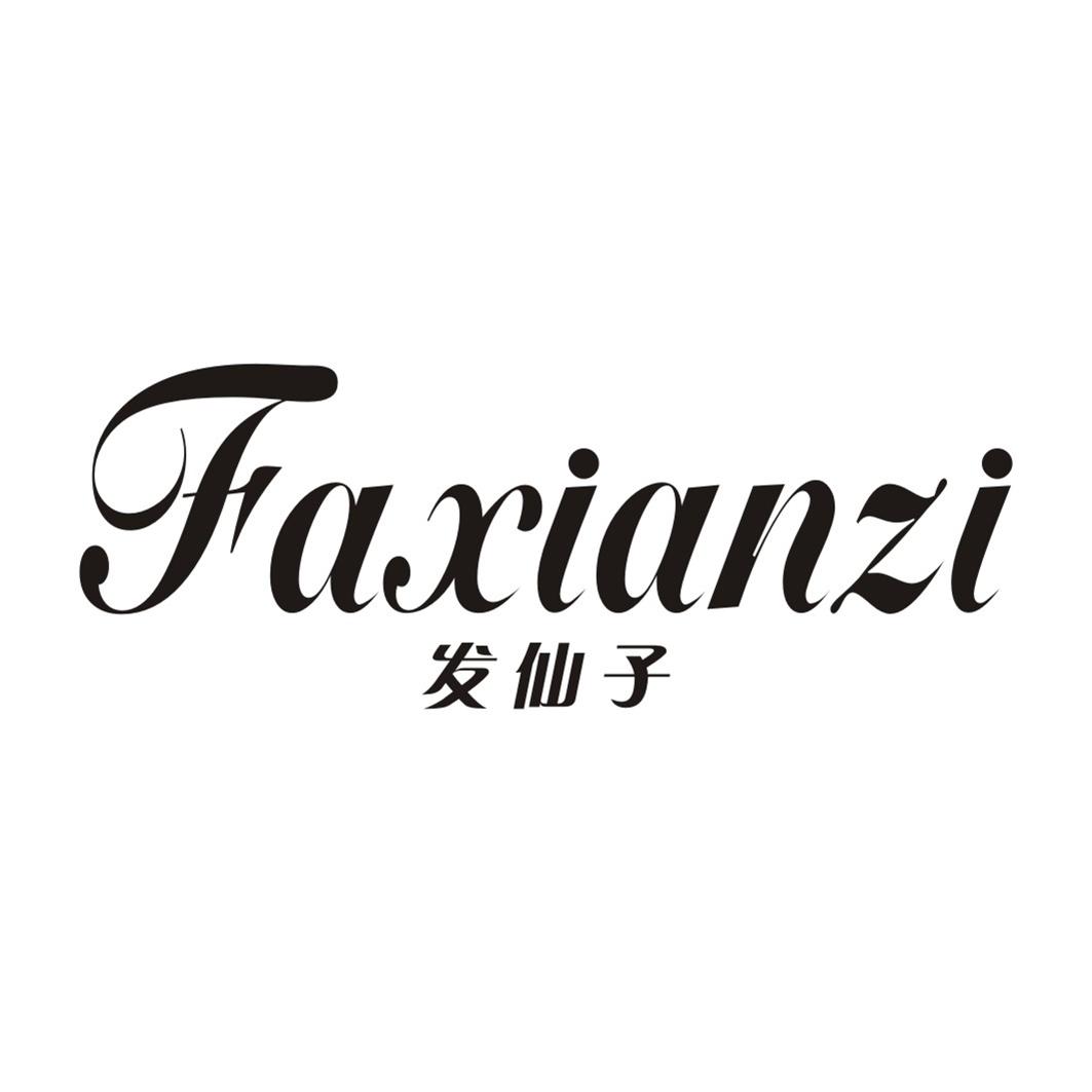 发仙子FAXIANZI