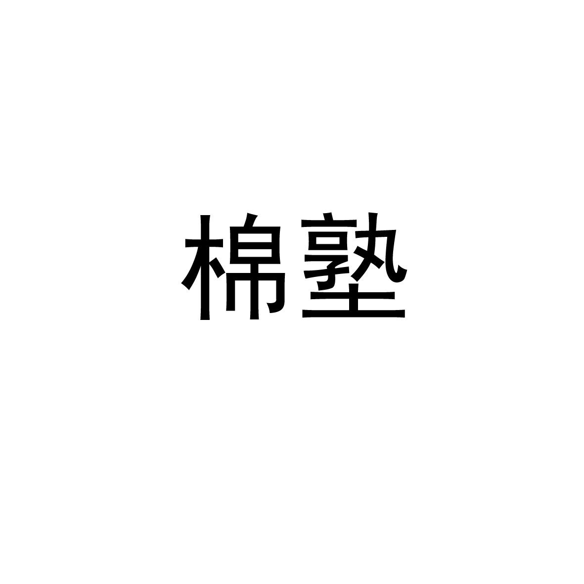 棉塾