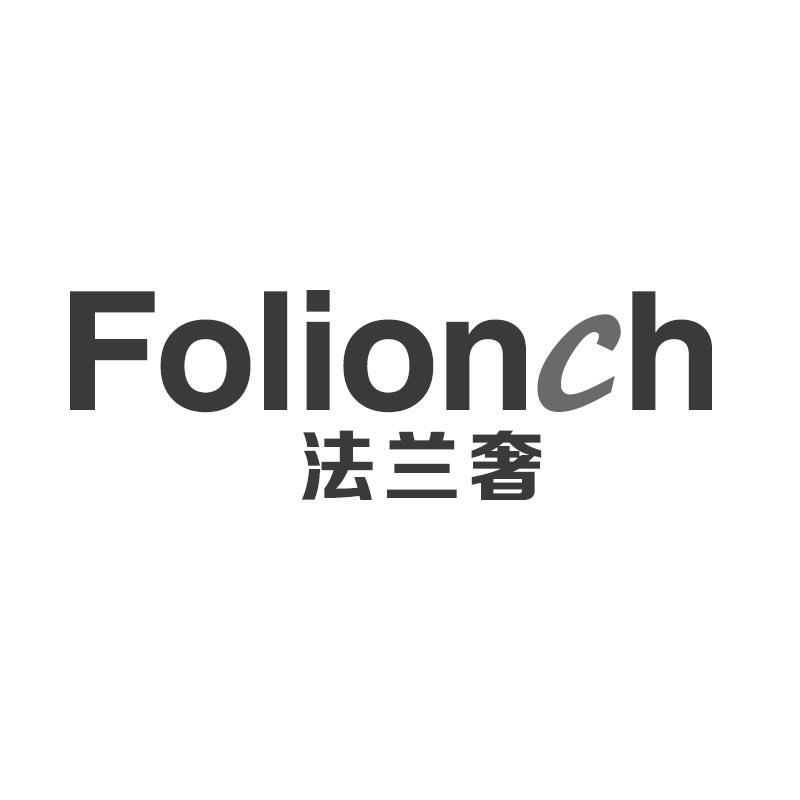 法兰奢 FOLIONCH