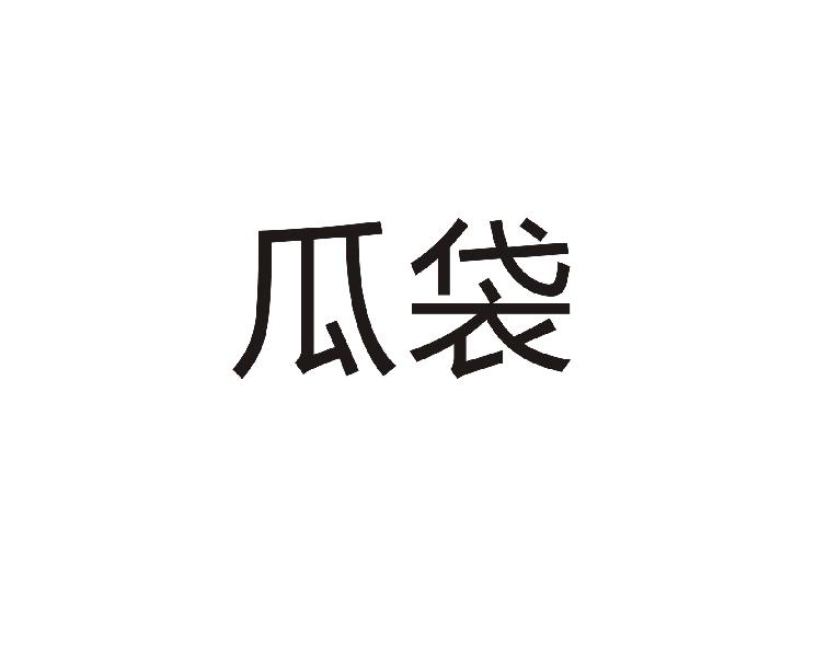 瓜袋