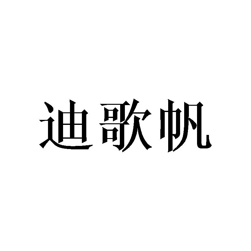 迪歌帆
