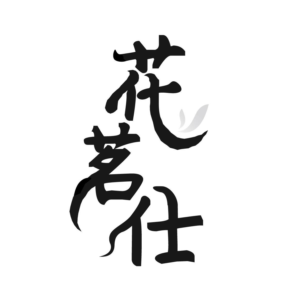 花茗仕
