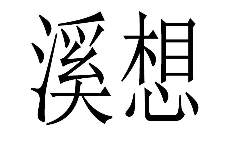 溪想