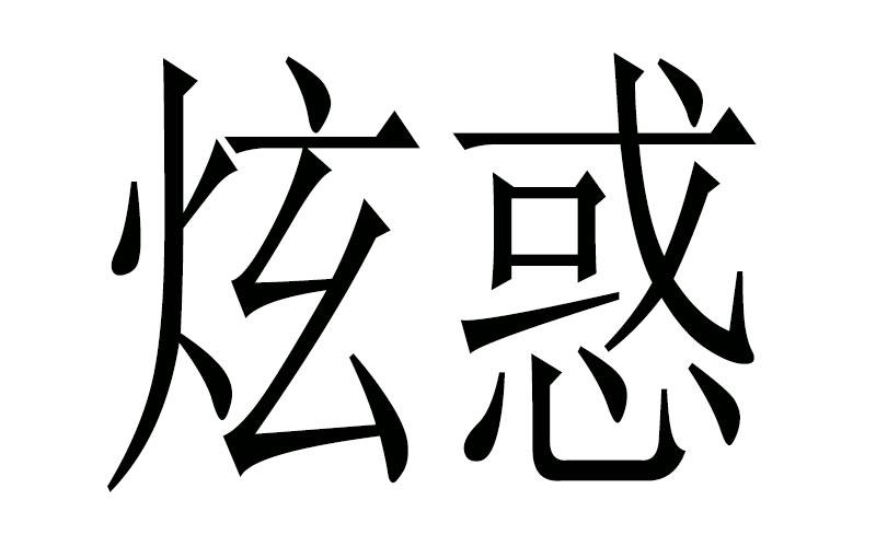 炫惑