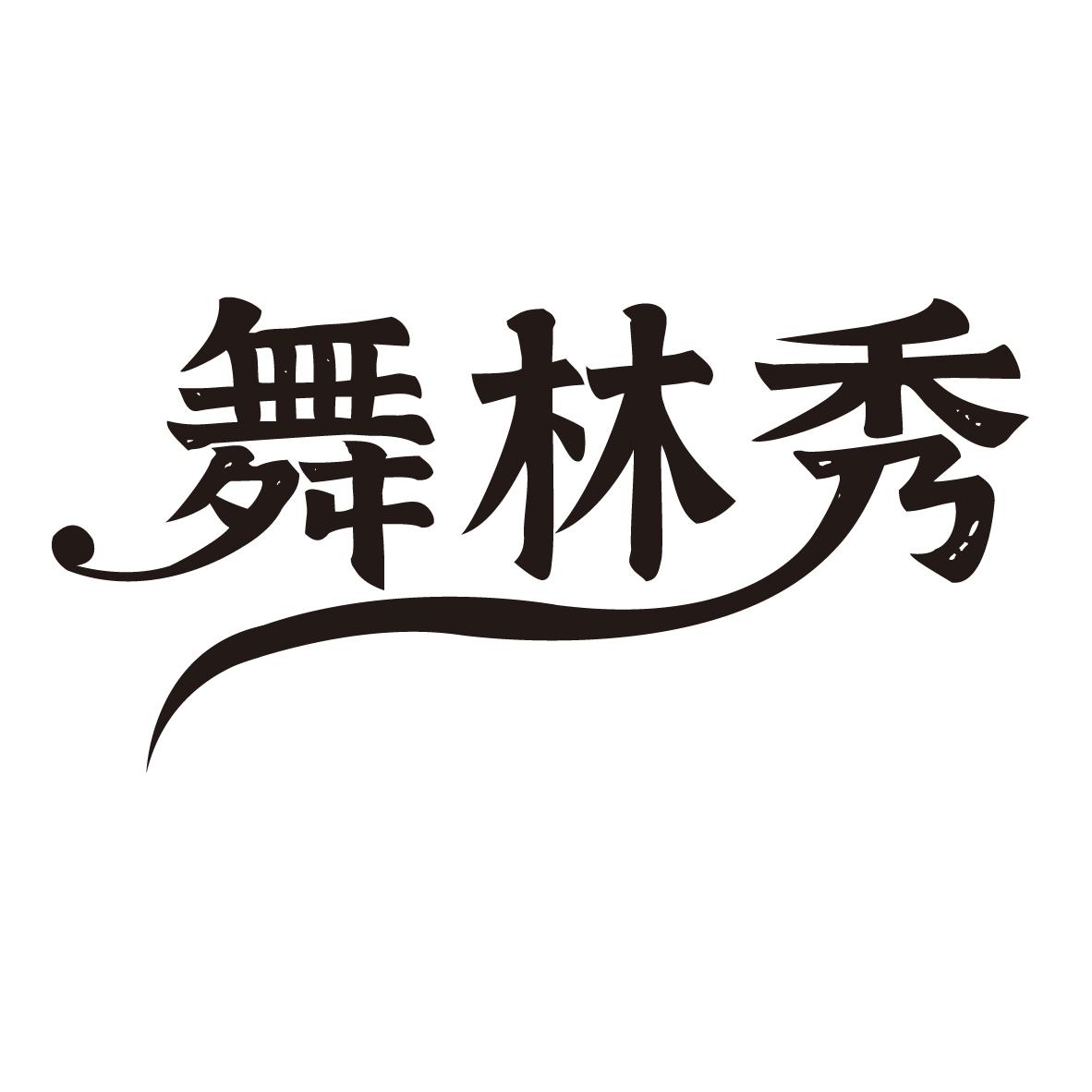 舞林秀