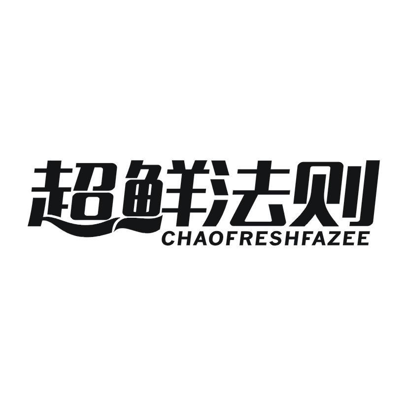 超鲜法则  CHAOFRESHFAZEE