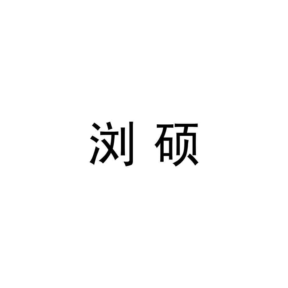 浏硕