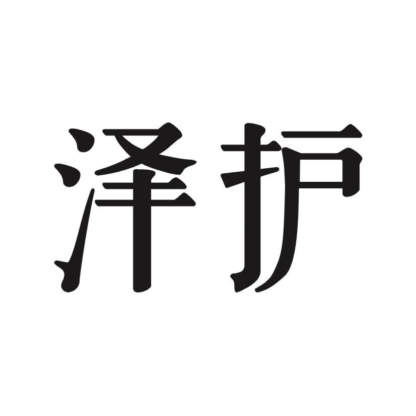 泽护
