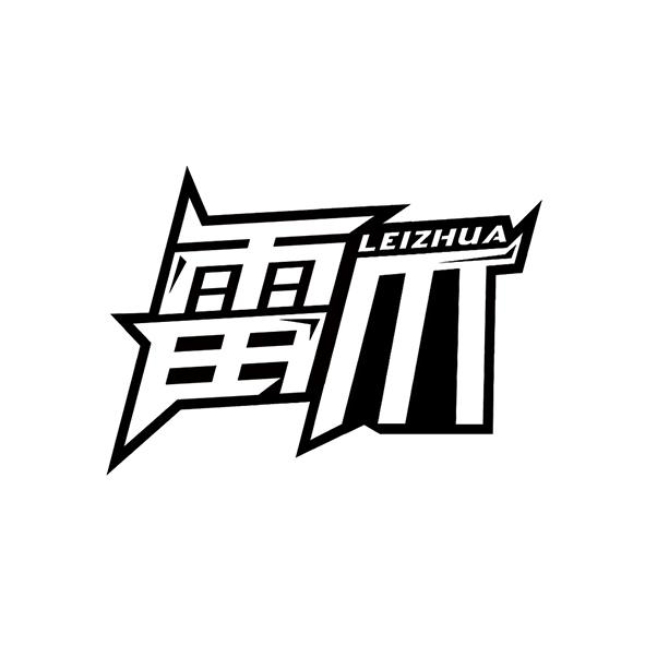 雷爪