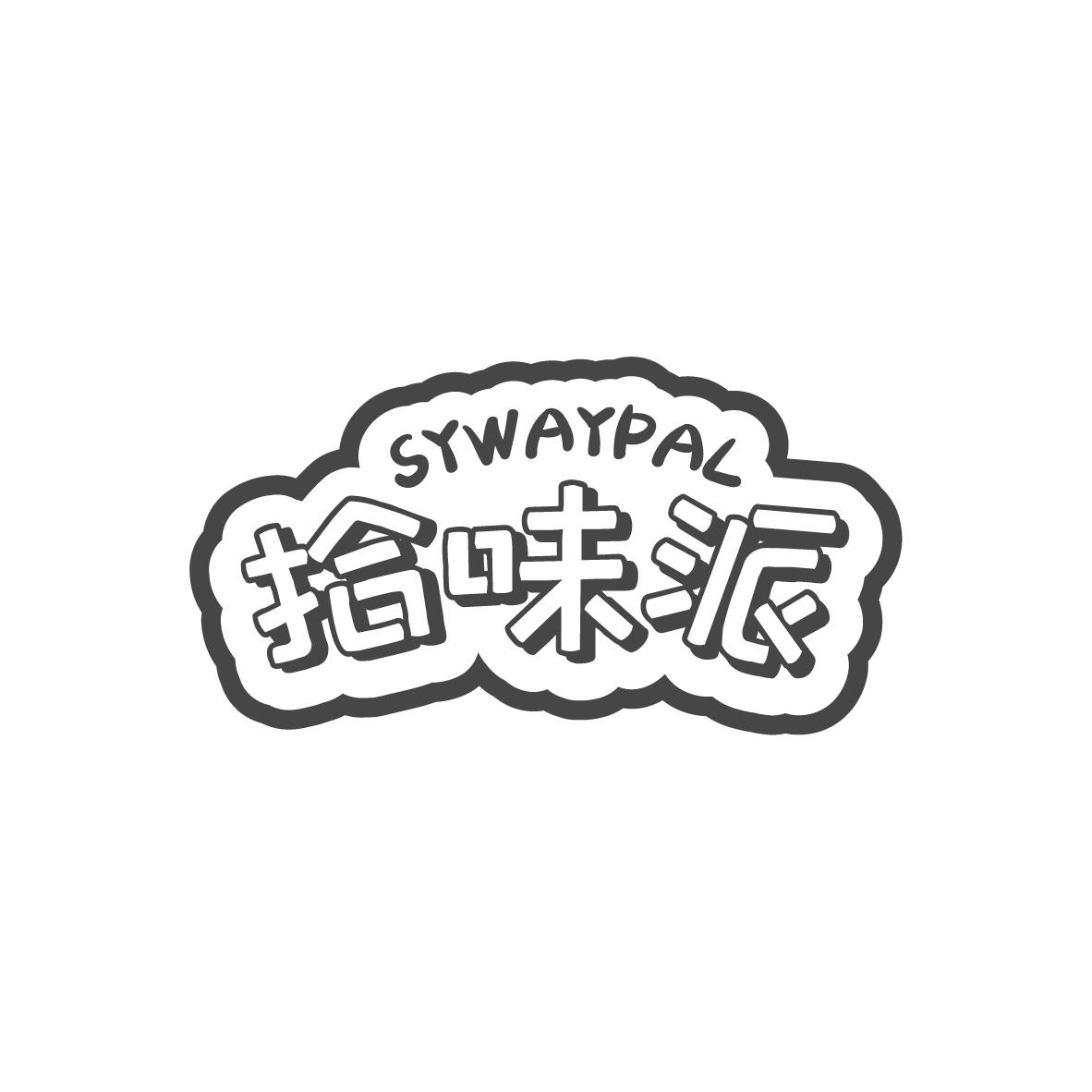 拾味派
SYWAYPAL