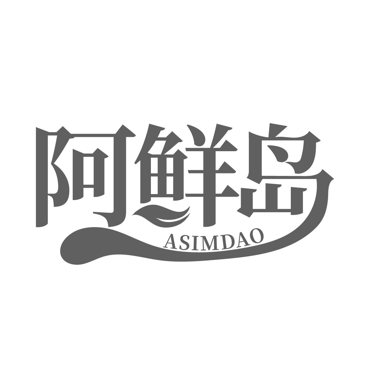 阿鲜岛
ASIMDAO