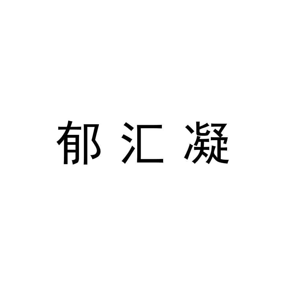 郁汇凝