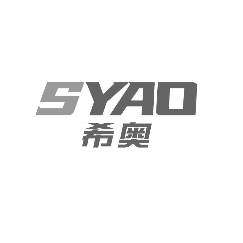 SYAO希奥