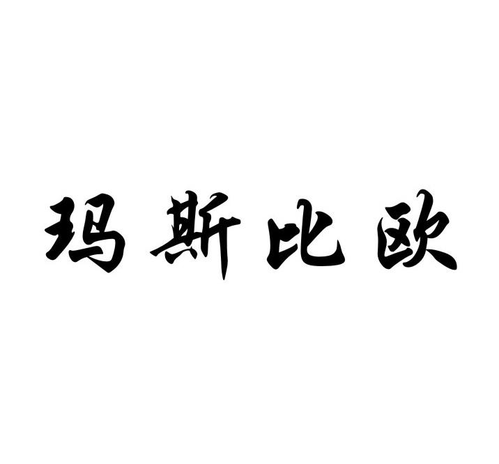 玛斯比欧