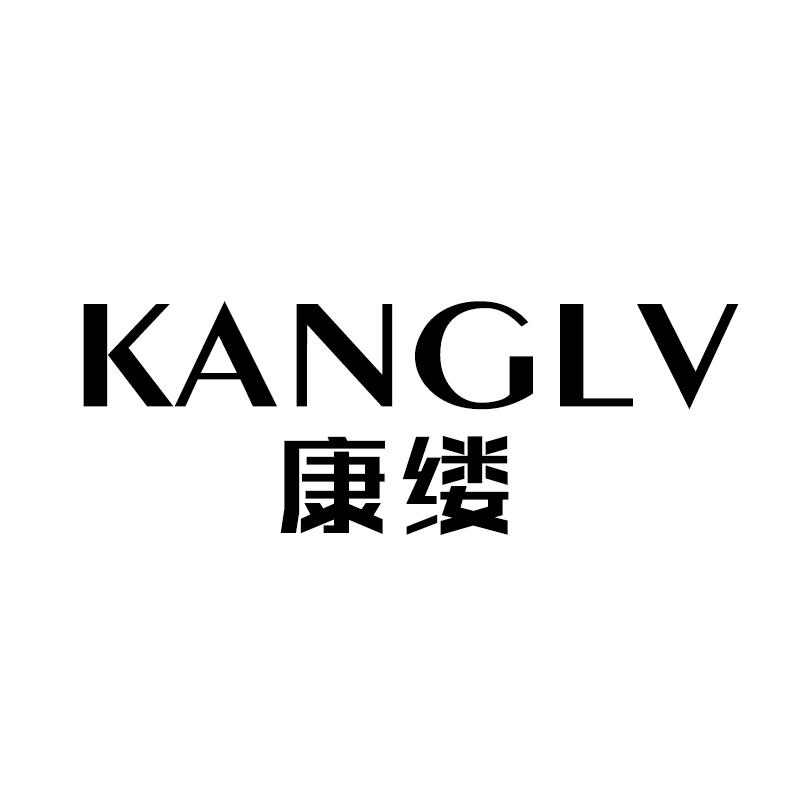 康缕 