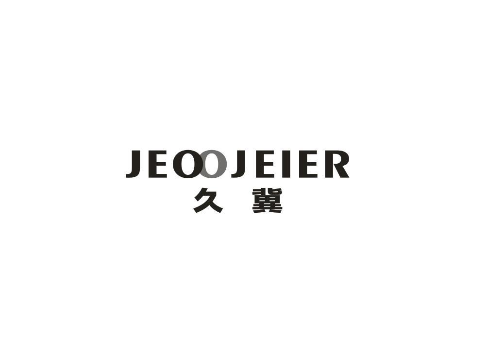 久冀