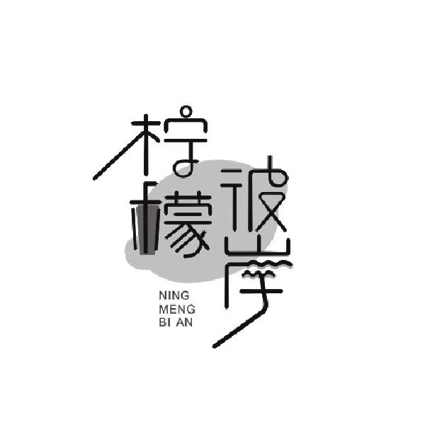 柠檬彼岸