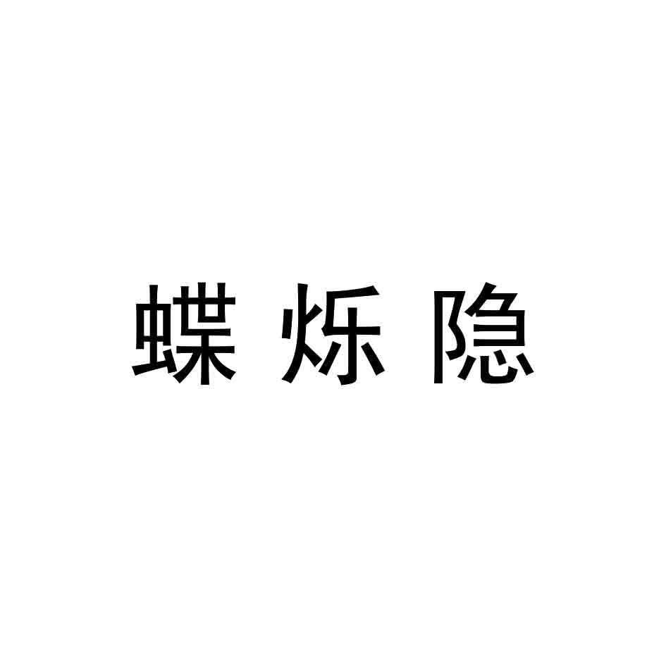 蝶烁隐