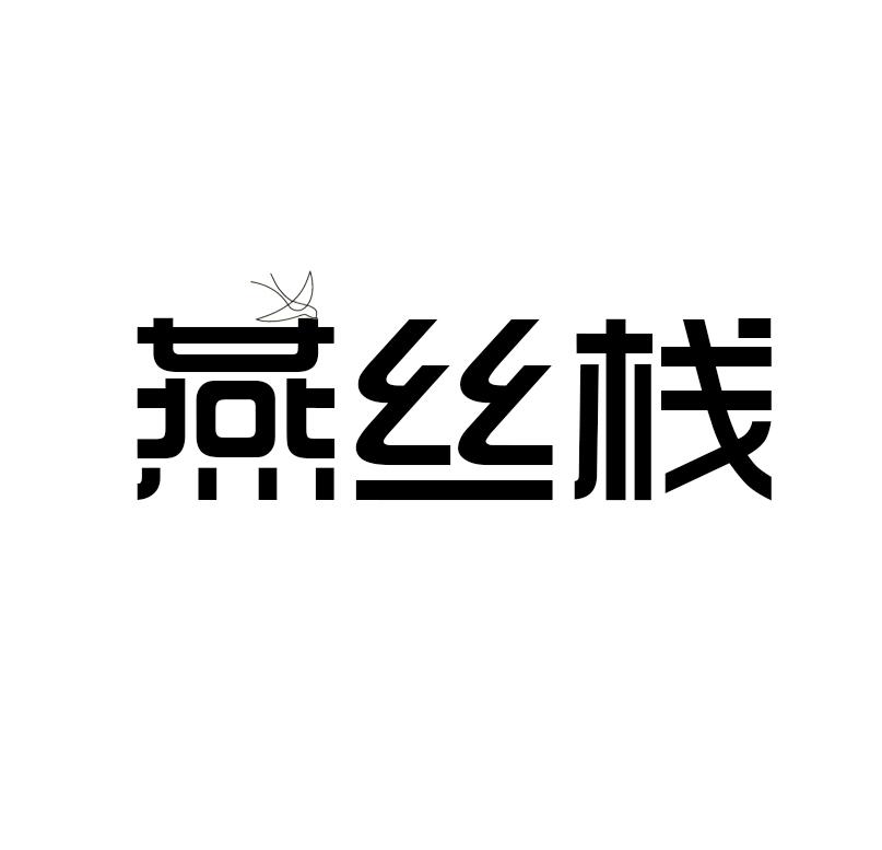 燕丝栈