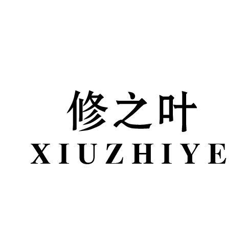 修之叶